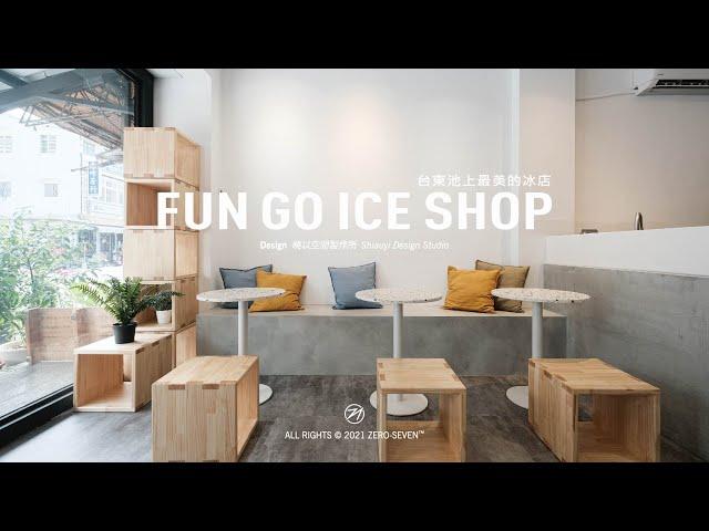 奉口冰室 Fun Go Ice Shop 池上最美的冰店｜建築空間 Feat. 曉以空間製作所