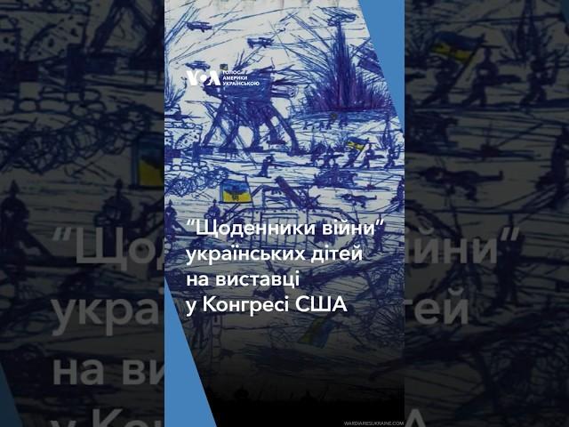 “Щоденники війни” українських дітей побачили на виставці у Конгресі США