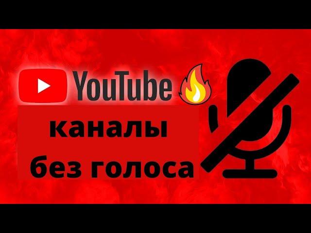 25 примеров youtube каналов без голоса, заработок на ютубе