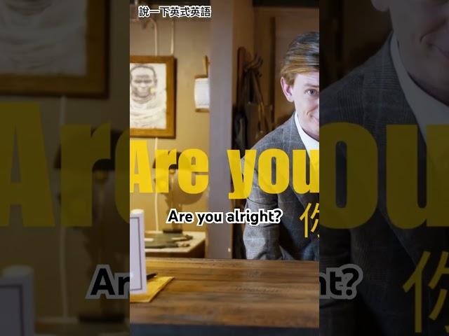 《每日一句英式英語 1》購物時最常聽到的Are you alright? 是什麼意思？#英語學習 #購物 #英语学习 #购物