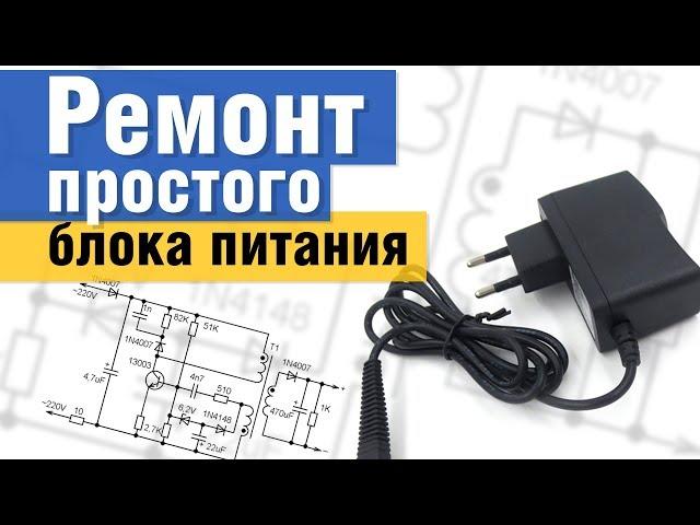 ️ Ремонт простого импульсного блока питания для мобильного телефона