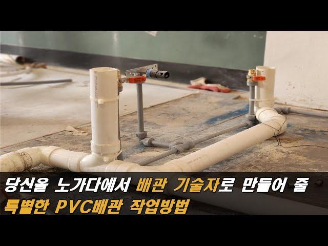 배관 설비기술로 돈 벌려면, 반드시 알야아 할 PVC배관 작업방법의 정석(1편)