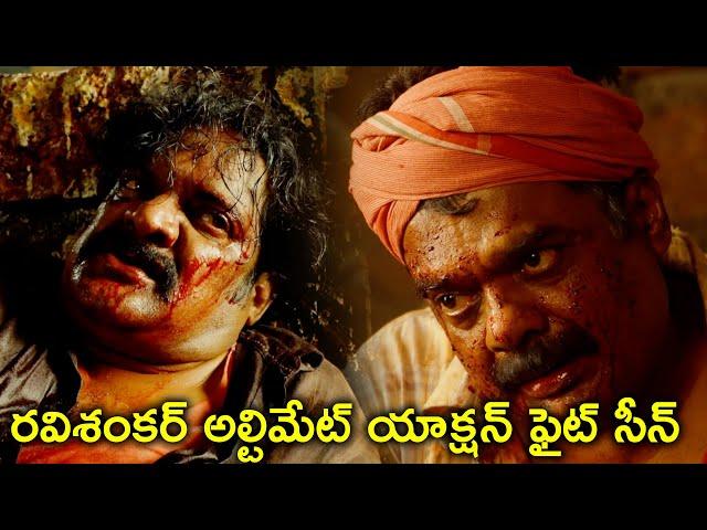 రవిశంకర్ అల్టిమేట్ యాక్షన్ ఫైట్ సీన్ | Thaggedhele Movie Scenes | Naveen Chandra | Ravi Shankar