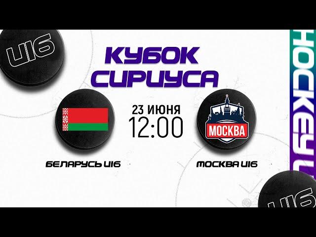 Беларусь U16 - Москва U16 | 23.06.2024 | Кубок Сириуса в Сочи | Прямая трансляция