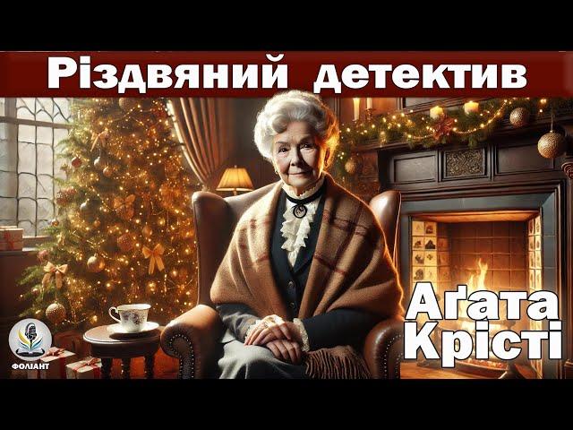 АГАТА КРІСТІ - ТРАГЕДІЯ НА РІЗДВО | Читає Ярослав Макєєв #аудіокнигиукраїнською #місмарпл #детектив