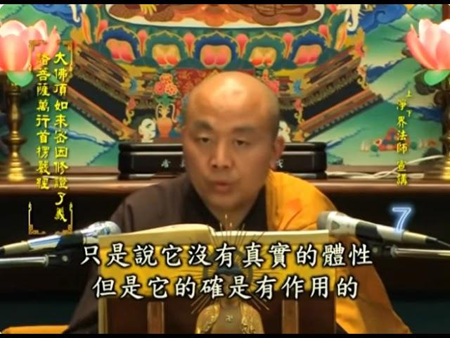 緣影之心…來無所從 去無所止…緣生緣滅…業性本空 業果不空…淨界法師講 首楞嚴經 卷1 第07講節錄3