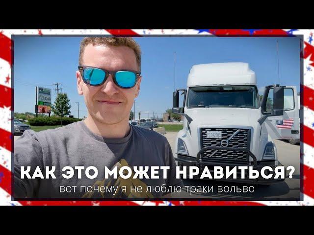 ВОТ ПОЧЕМУ Я НЕ ЛЮБЛЮ ТРАКИ ВОЛЬВО. Обзор VOLVO VNL 760 для работы дальнобойщиком в сша