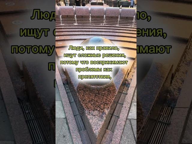 Самый простой путь... #саморазвитие #личность #мышление #трансерфингреальности #мотивация