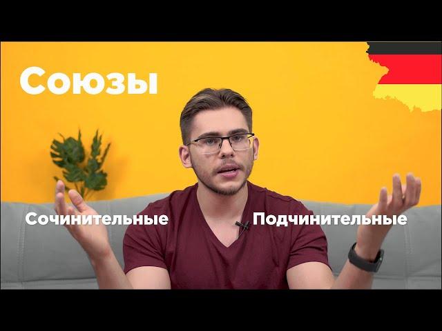 Урок немецкого языка #14. Союзы и союзные слова в немецком языке.