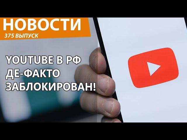 Роскомнадзор все-таки заблокировал YouTube в России! Новости