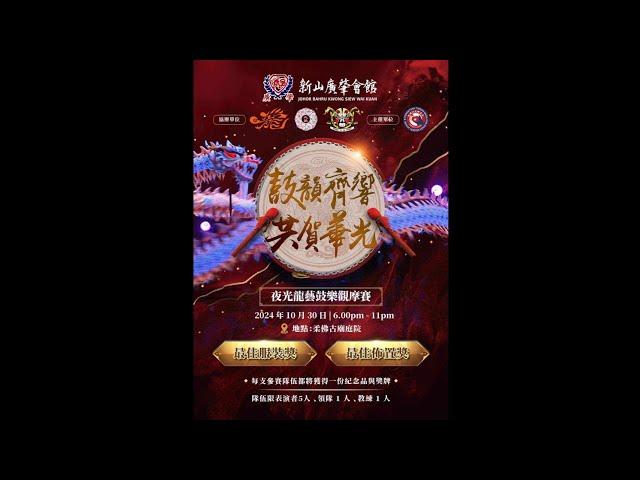 夜光龙艺鼓乐观摩赛-柔佛古庙