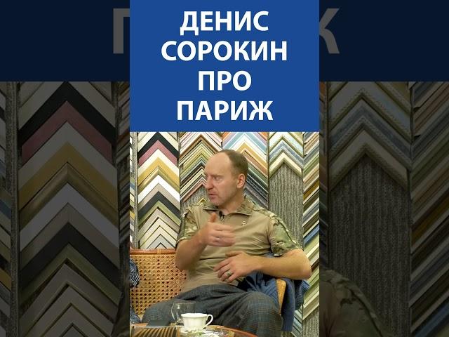 Денис Сорокин (ЛЕНРЕМОНТ) про Париж