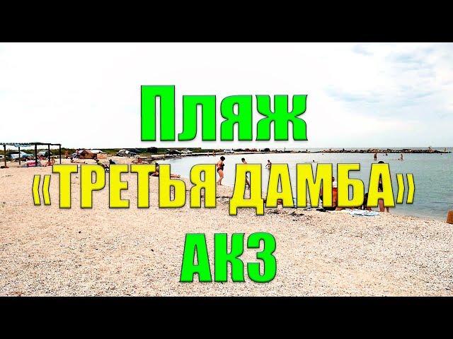 Пляж Третья дамба (АКЗ) -  дорога, жилье, инфраструктура