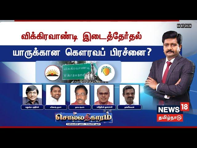 LIVE: Sollathigaram | விக்கிரவாண்டி இடைத்தேர்தல் - யாருக்கான கௌரவப்பிரச்னை ? | DMK | PMK | Debate