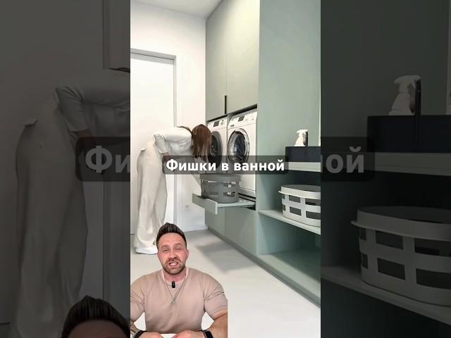 Фишки в ванной. #дизайнинтерьера #интерьер #ремонтквартир #ванная