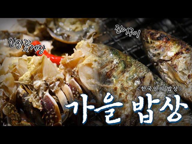 없던 입맛도 돌아오게 만드는 한국인의 가을 밥상 모음 2탄, Korean Food｜최불암의 한국인의밥상 KBS 방송