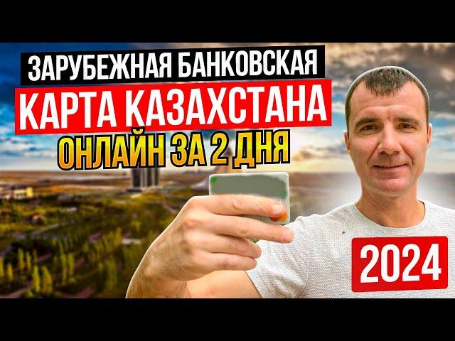  Банковская карта Казахстана за 1-2 дня УДАЛЕННО для россиян в 2025 году: как получить в России