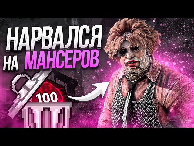 Как Здесь Победить ?? Каннибал Dead by Daylight