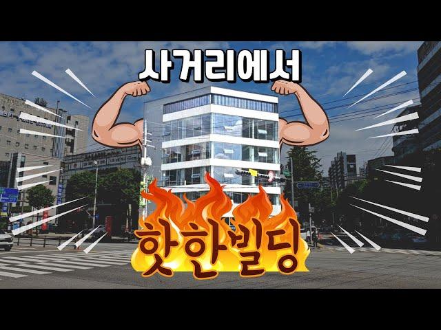 [건물 리모델링] 이 스트리트에서 제일 경쟁력 있는 건물!