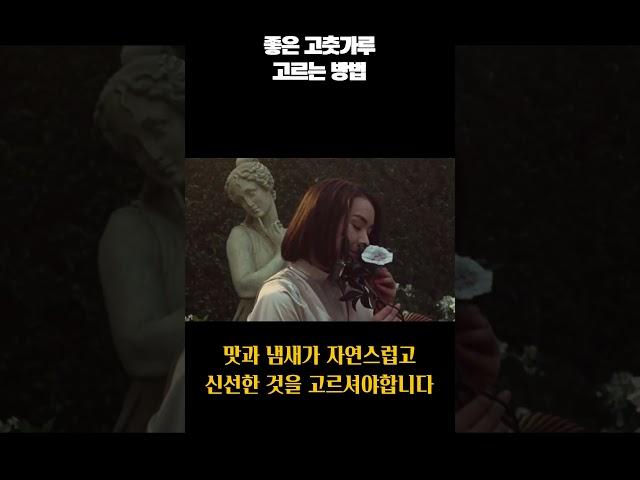 좋은 고춧가루 고르는 방법