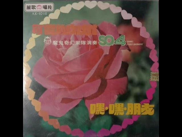 1976年   魔鬼奇幻乐队  - 「嘿嘿朋友」 专辑 (12首)