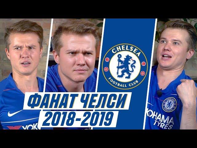 ФАНАТ ЧЕЛСИ В СЕЗОНЕ 2018/2019