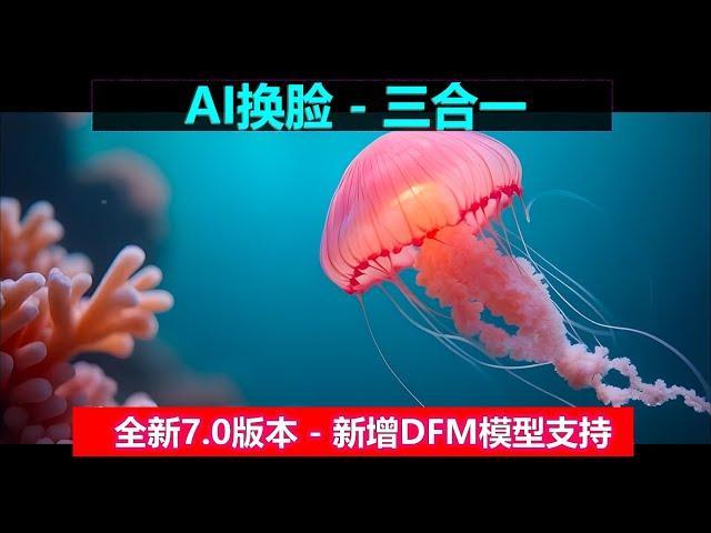 AI换脸3合1 支持mac | Roop V7.0，FaceFusion 3.0，Rope-Next 直播版 | 支持DFM模型，换脸不求人，一个等于三个！！！