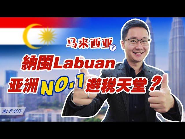 亞洲第一避稅天堂？馬來西亞Labuan納閩離岸公司優劣勢測評