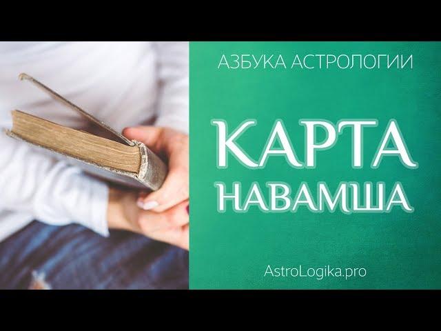Карта Навамша. Азбука астрологии. Светлана Будина.
