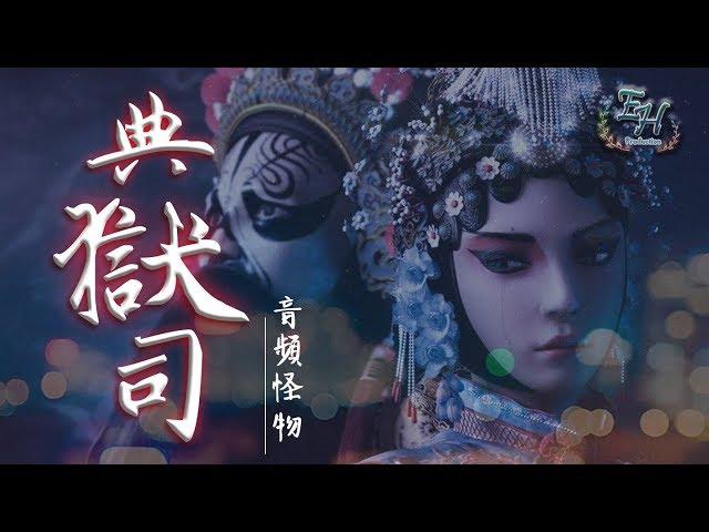 音頻怪物 - 典獄司 電視劇《老九門》片尾曲【動態歌詞Lyrics】