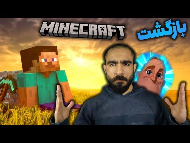 بازگشت ماینکرفت - ماینکرفت اما این بار بهتر #1 Better Minecraft 