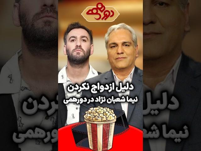 دلیل ازدواج نکردن نیما شعبان نژاد در دورهمی مهران مدیری