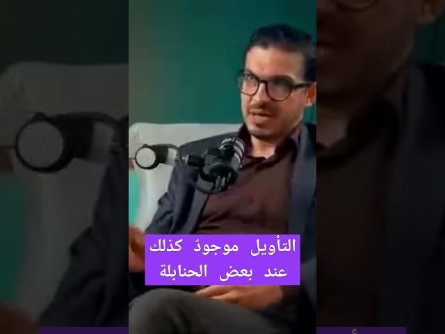 التأويل موجودٌ عند بعض الحنابلة أيضا