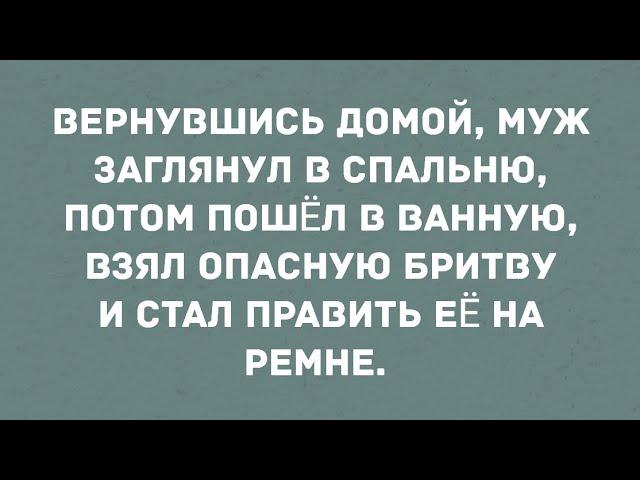 Вернувшись домой муж заглянул в спальню. Смех! Юмор! Позитив!