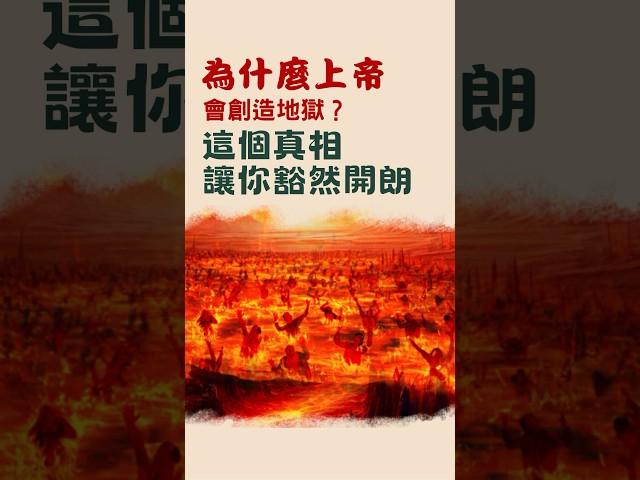 榮神益人 |為什麼上帝會創造地獄？這個真相 讓你豁然開朗 #主耶穌 #耶穌 #信仰 #福音 #祈禱 #shorts #上帝 #基督教 #基督徒 #耶穌愛你 #主再來 #耶穌再來