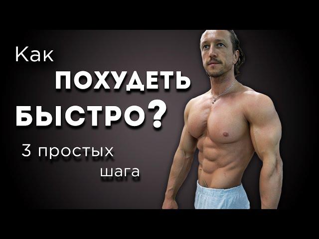 Как ПОХУДЕТЬ БЫСТРО?  3 шага, основанных на науке.