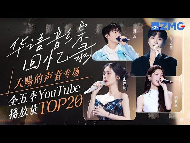 “华语音综回忆录”天赐专场！《天赐的声音》全五季YouTube最受欢迎舞台TOP20 #张碧晨 #周深 #汪苏泷 #姚晓棠 主题特辑 20241123