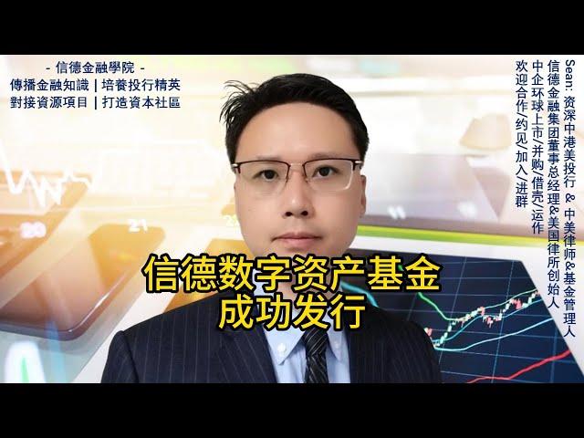 信德数字资产基金成功发行！