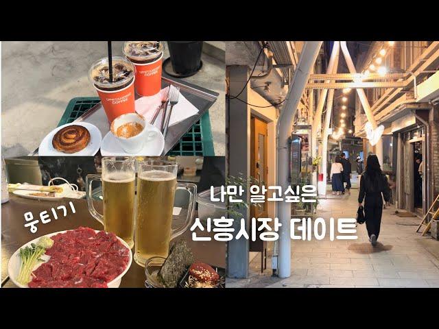 나만 알고싶은 신흥시장 데이트 vlog | 해방촌 |