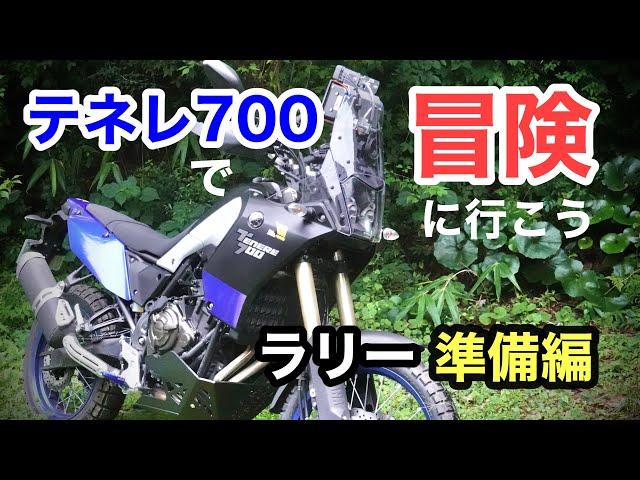 【ラリー準備編】テネレで冒険に行こう!!!　パーツ取付　 / yamaha tenere700