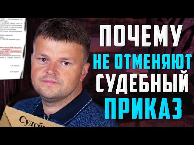Как отменить судебный приказ в 2022 году. Как не платить кредит законно