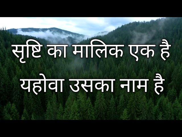 सृष्टि का मालिक एक है | Hindi Christian Song ( with Lyrics )