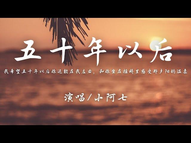 小阿七 - 五十年以后 (原唱: 海来阿木)『我希望五十年以后，你还能在我左右。』【動態歌詞】