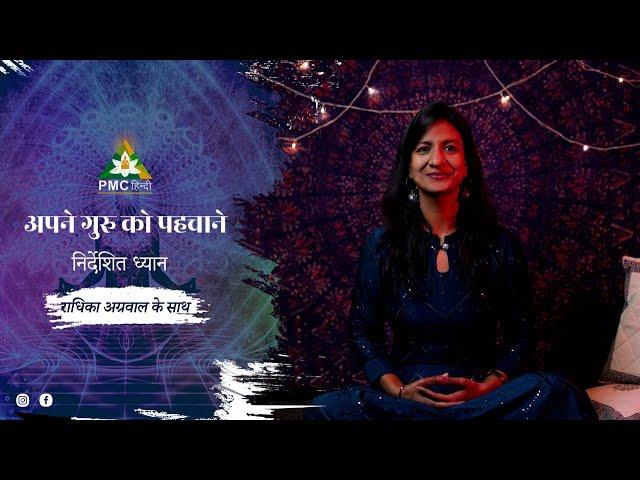 Know your Guru | अपने गुरु को पहचाने with Radhika Agarwal |  Guided Meditation