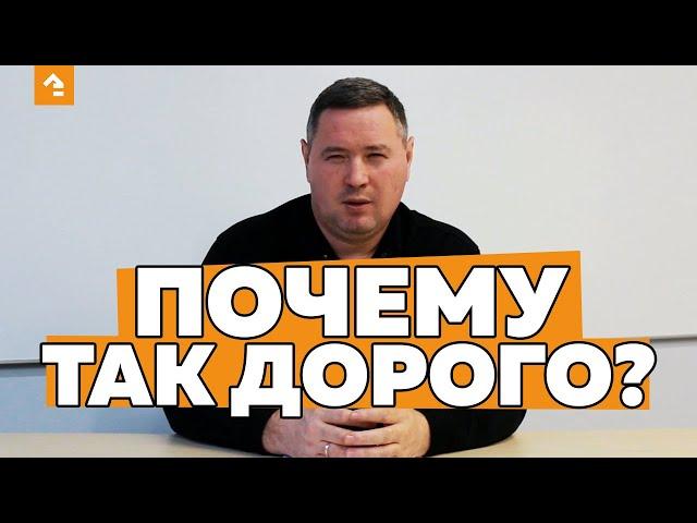  Почему так дорого построить дом? От чего зависит цена на строительство частного дома? Кейль Строй.