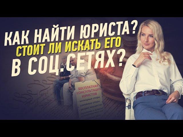 Как найти юриста? Cтоит ли искать его в социальных сетях?