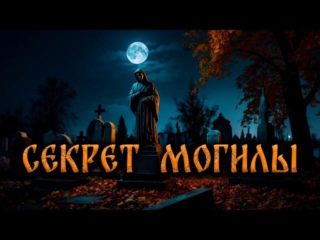 СЕКРЕТ МОГИЛЫ! Страшные Истории На Ночь
