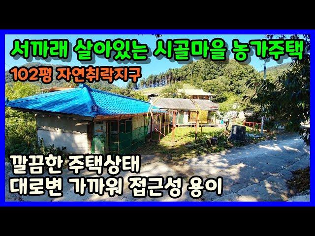 [진천 농가주택매매] 차량접근성 좋은 작은마을 시골집 / 진천군 진천읍 사석리 농가주택매매