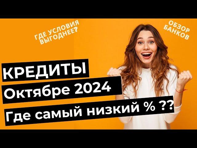 Кредиты в Октябре 2024 - ГДЕ ПРОЦЕНТЫ НИЖЕ?? Мой личный рейтинг