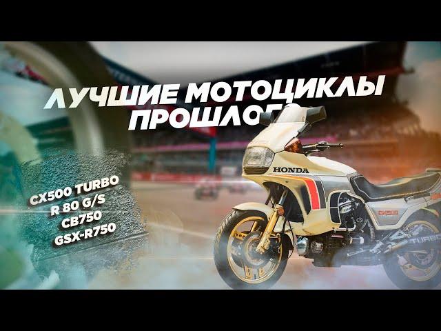 Лучшие мотоциклы прошлого. Выпуск №1.